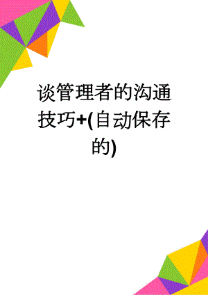 谈管理者的沟通技巧+(自动保存的)(10页).doc