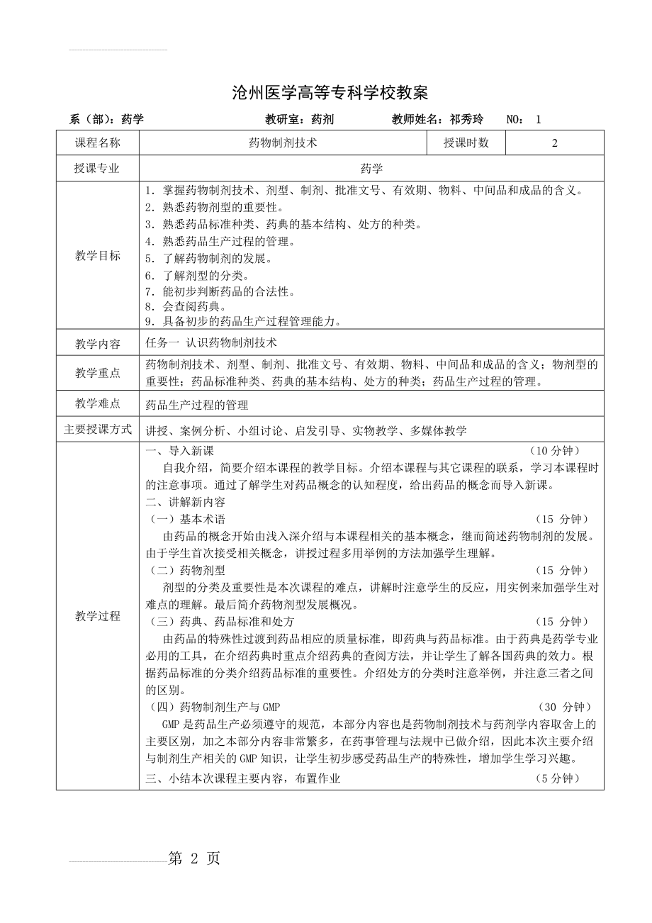 药物制剂技术-教案(新版)(41页).doc_第2页