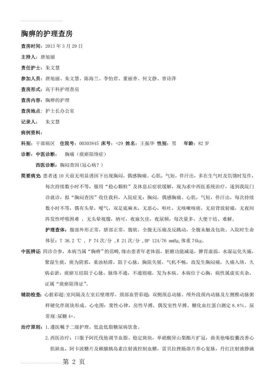 胸痹的护理查房(5页).doc_第2页