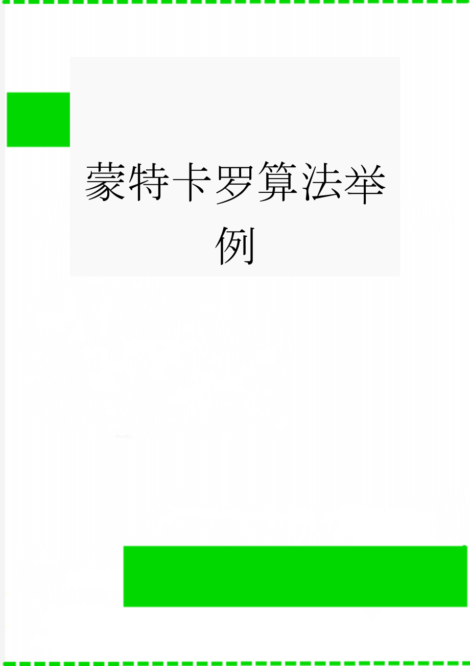 蒙特卡罗算法举例(4页).doc_第1页