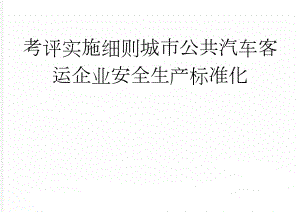 考评实施细则城市公共汽车客运企业安全生产标准化(31页).doc