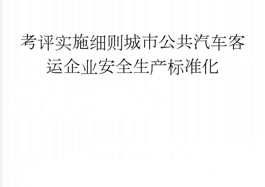 考评实施细则城市公共汽车客运企业安全生产标准化(31页).doc_第1页