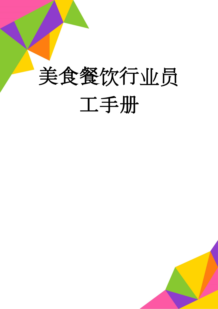 美食餐饮行业员工手册(32页).doc_第1页