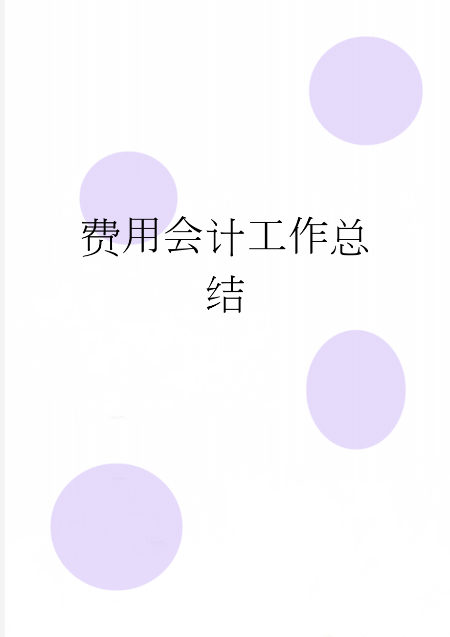 费用会计工作总结(22页).doc_第1页