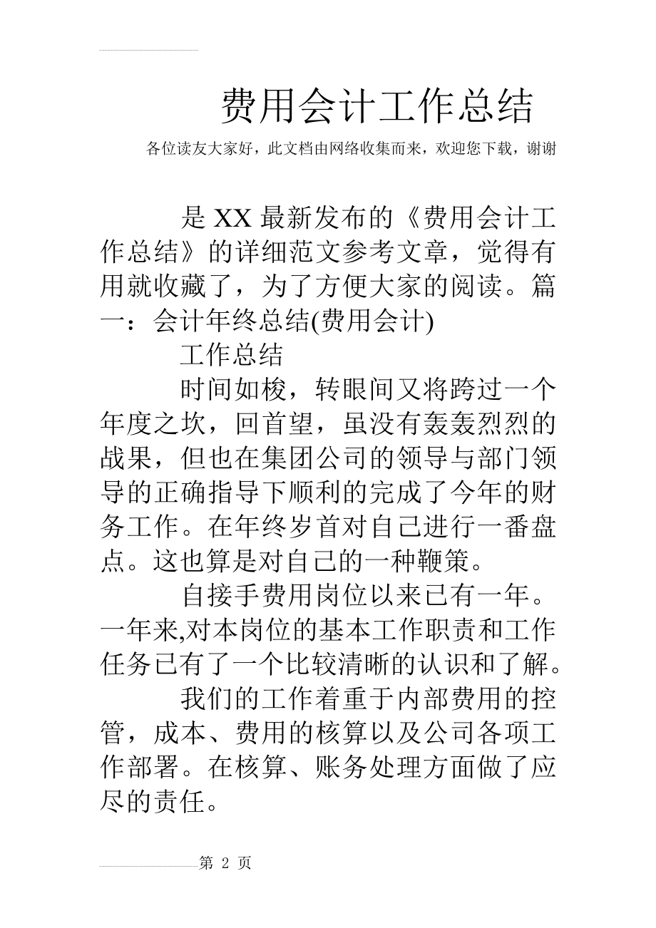 费用会计工作总结(22页).doc_第2页