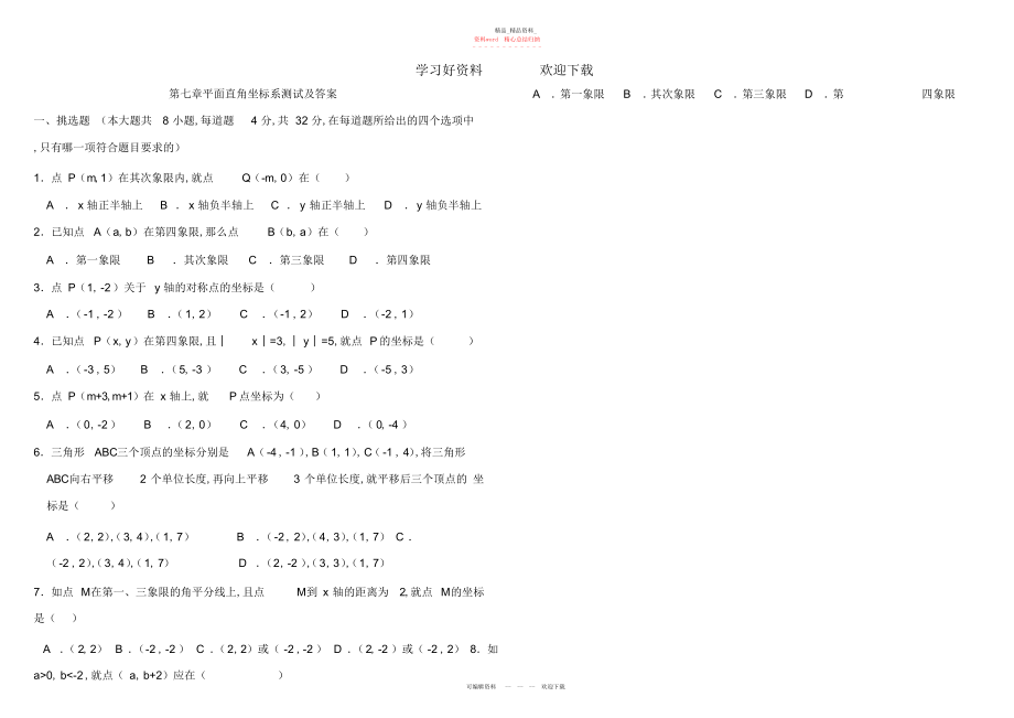 2022年第七章平面直角坐标系测试及答案.docx_第1页