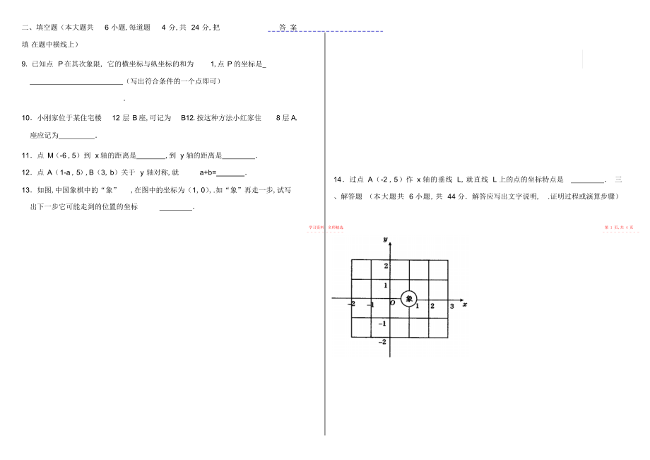 2022年第七章平面直角坐标系测试及答案.docx_第2页