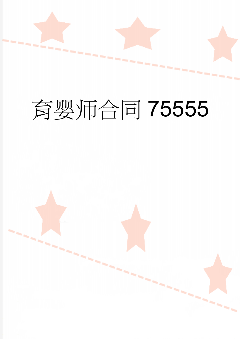 育婴师合同75555(5页).doc_第1页