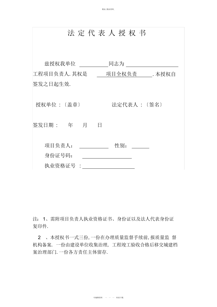 2022年施工单位法人委托书及项目负责人承诺书 .docx_第1页