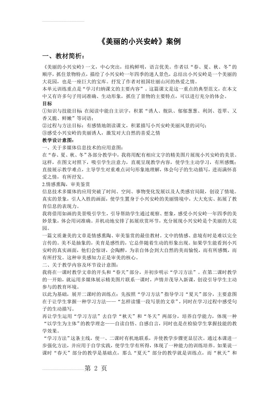 美丽的小兴安岭 案例(8页).doc_第2页