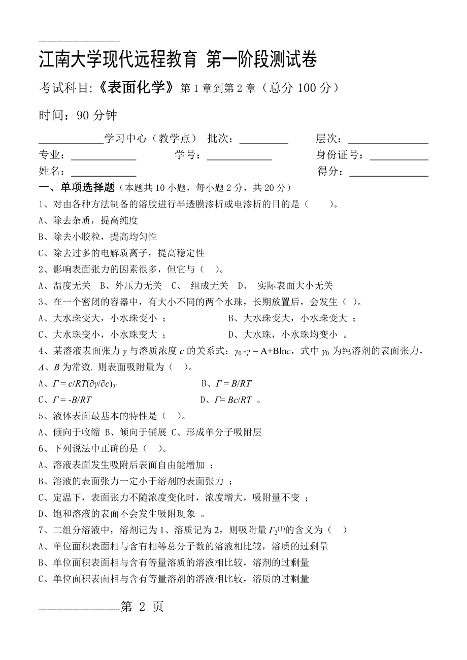 表面化学第1阶段测试题(7页).doc_第2页