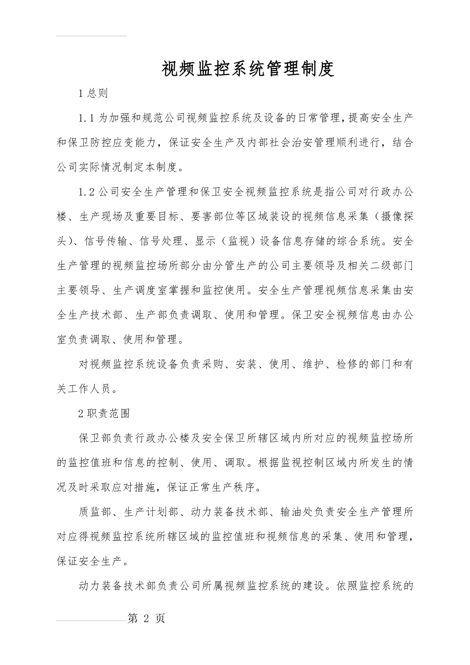 视频监控系统管理规定(5页).doc_第2页