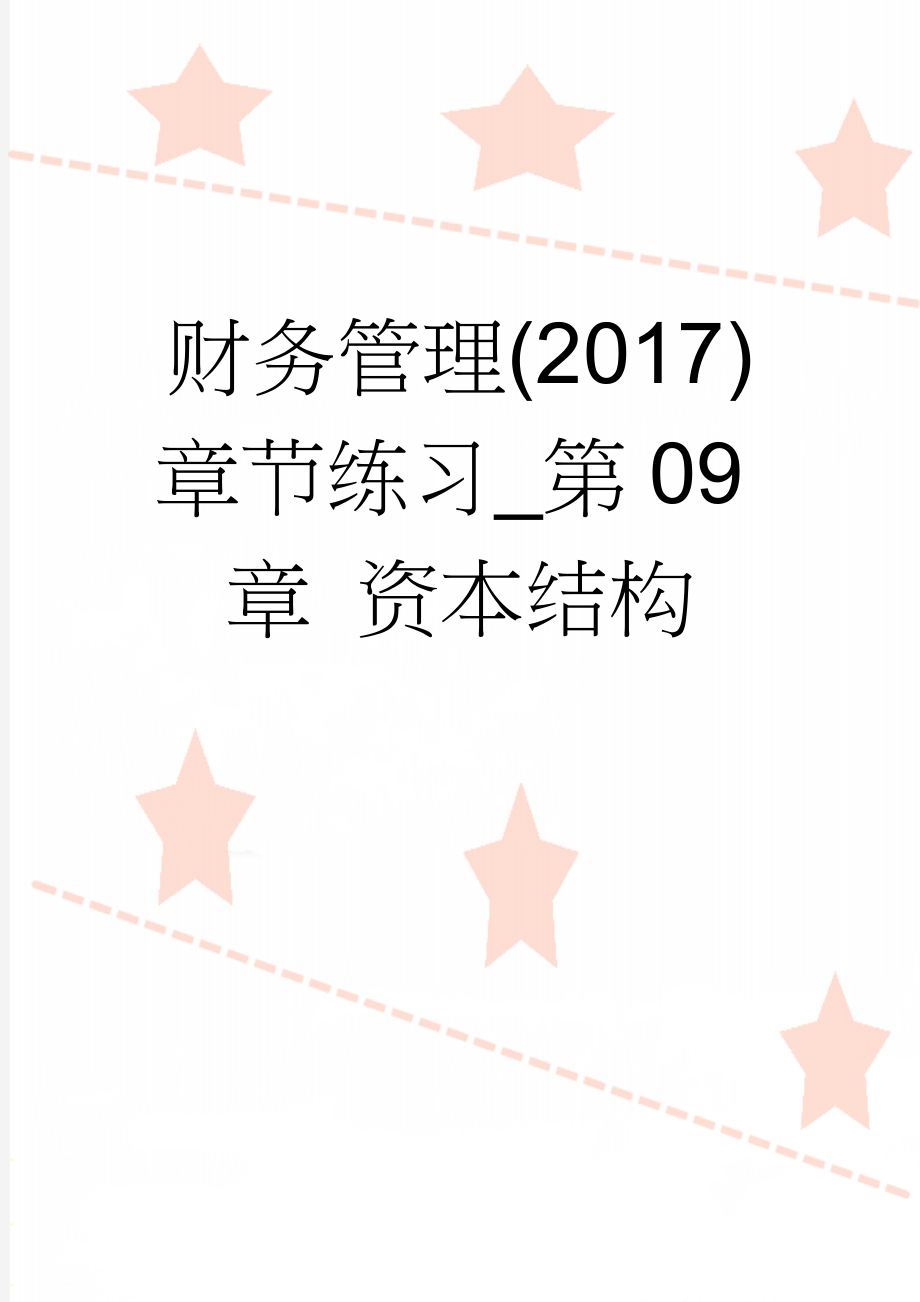 财务管理(2017)章节练习_第09章 资本结构(11页).doc_第1页