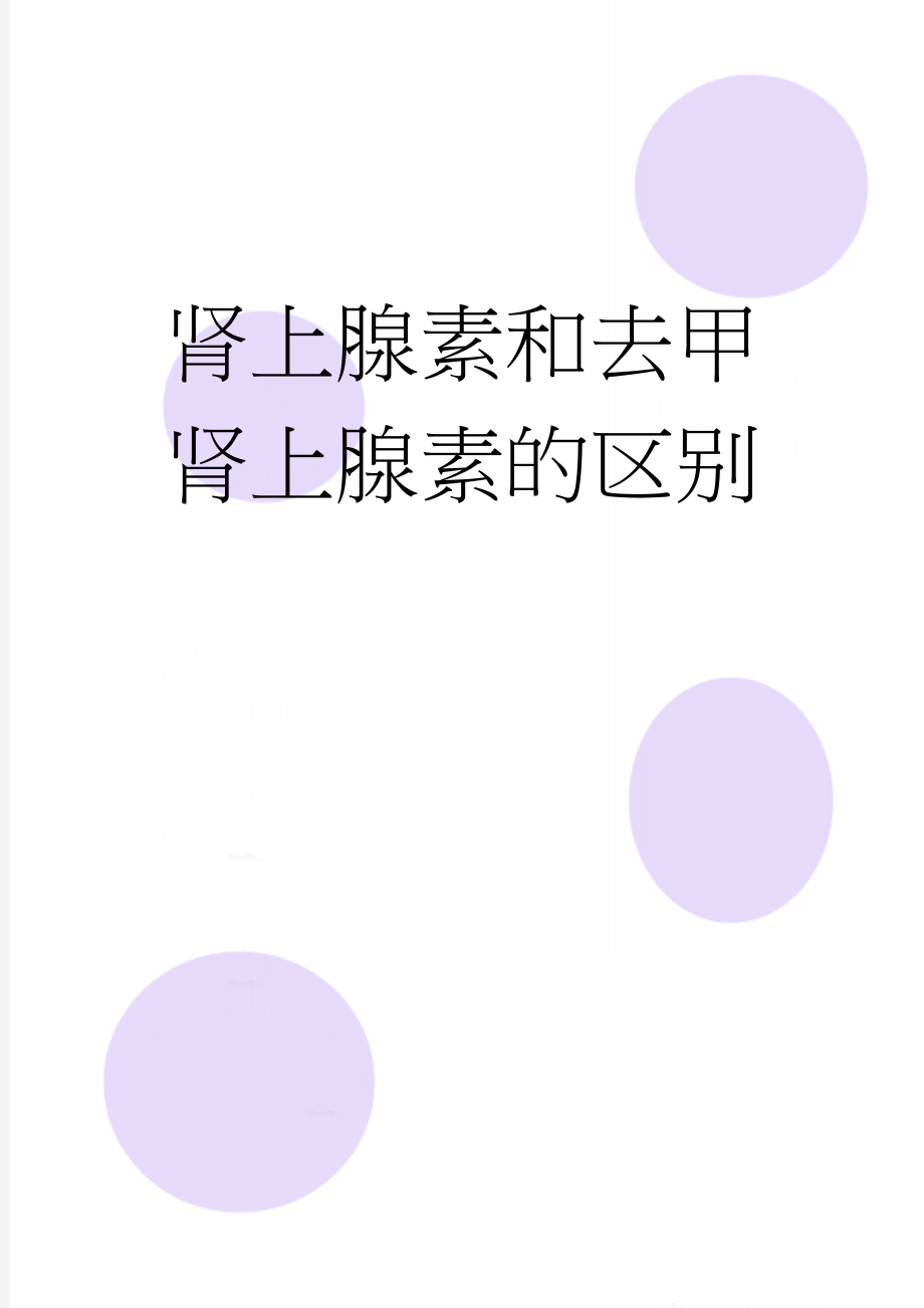 肾上腺素和去甲肾上腺素的区别(2页).doc_第1页