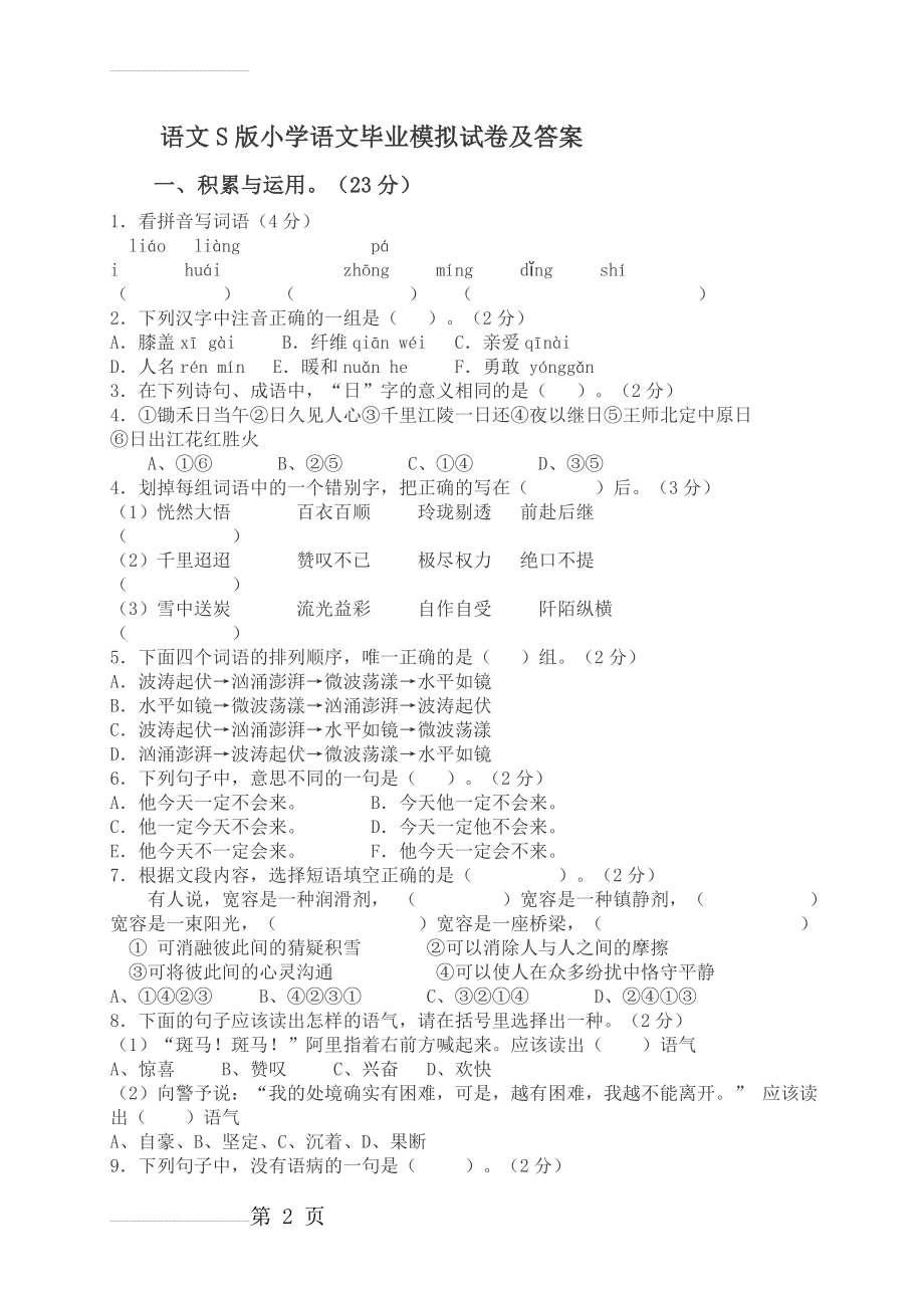 语文小学升初中语文试卷、测试题及答案(6页).doc_第2页