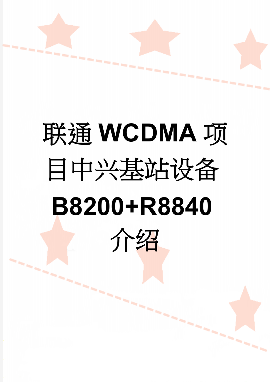 联通WCDMA项目中兴基站设备B8200+R8840介绍(7页).doc_第1页