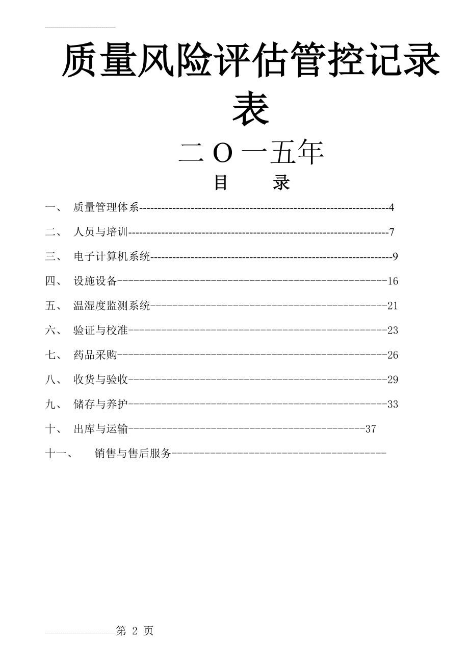 质量风险评估管控记录表(34页).doc_第2页