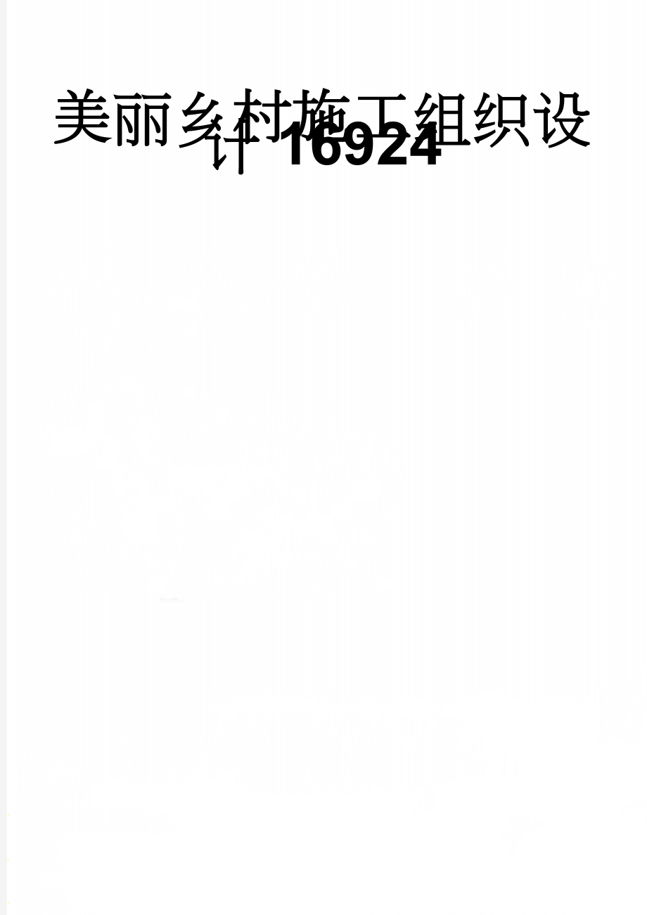 美丽乡村施工组织设计16924(56页).doc_第1页