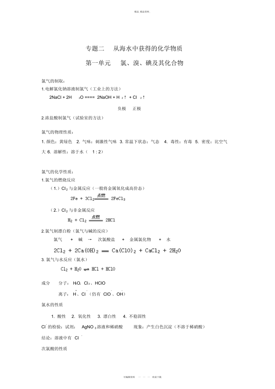 2022年苏教版高中化学必修一专题二知识点总结 .docx_第1页