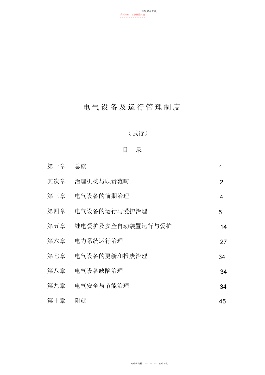 2022年电气设备及运行管理制度.docx_第1页