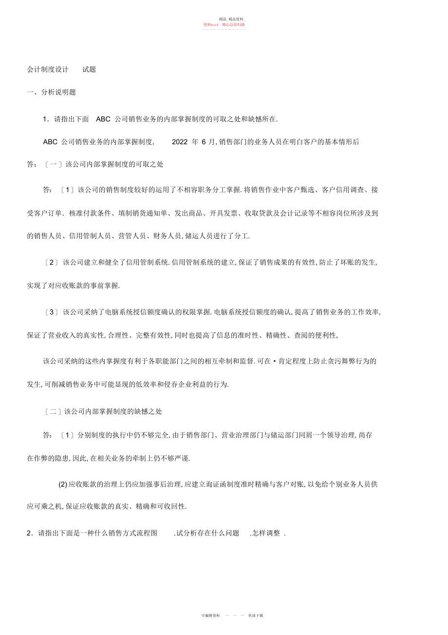 2022年电大会计制度设计考试总结.docx_第1页