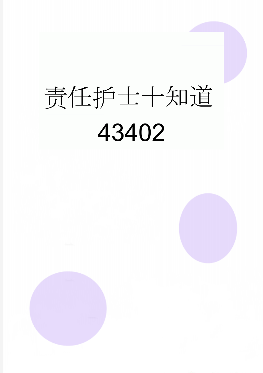 责任护士十知道43402(2页).doc_第1页