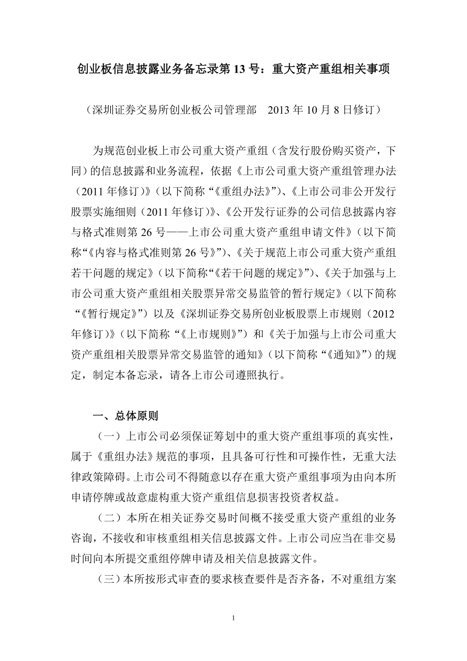 创业板信息披露业务备忘录第13号--重大资产重组相关事.docx_第1页