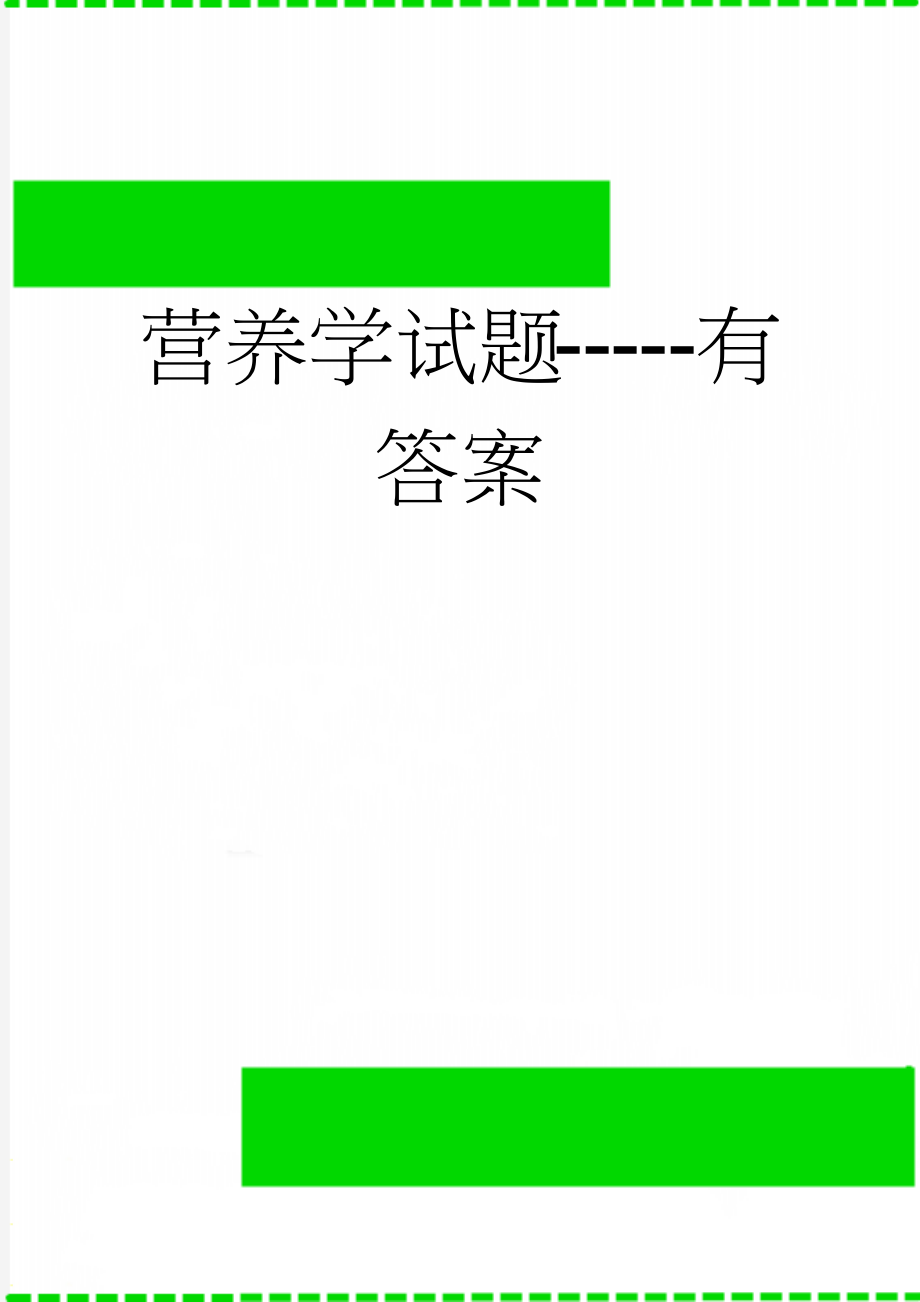 营养学试题-----有答案(16页).doc_第1页