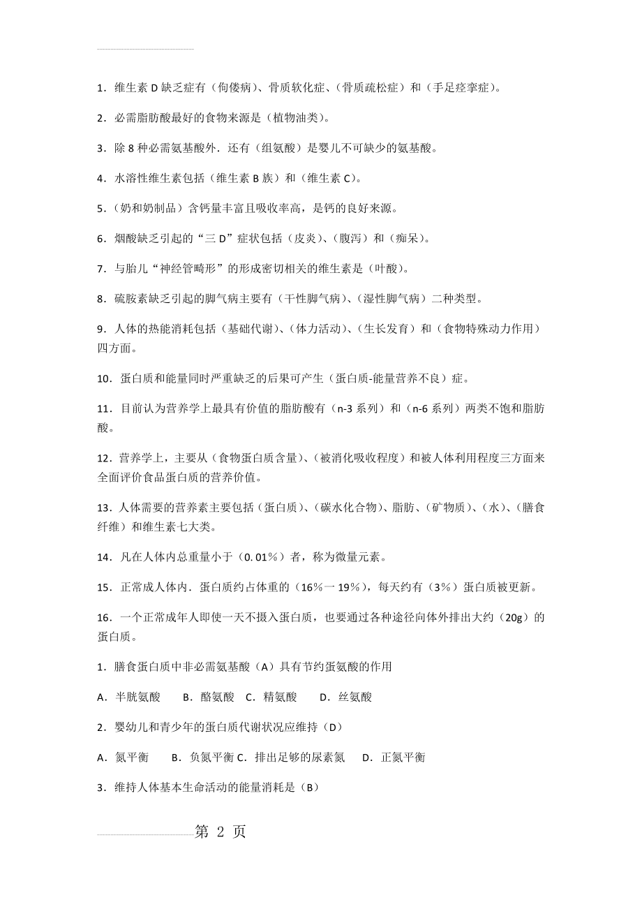 营养学试题-----有答案(16页).doc_第2页