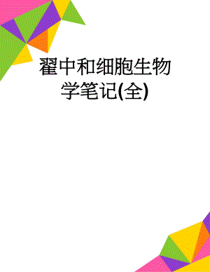 翟中和细胞生物学笔记(全)(93页).doc