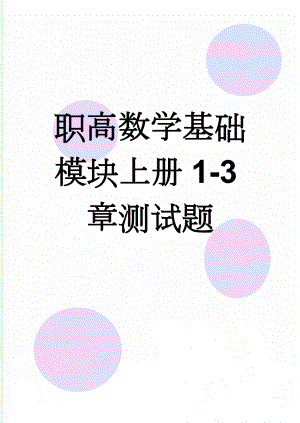 职高数学基础模块上册1-3章测试题(8页).doc