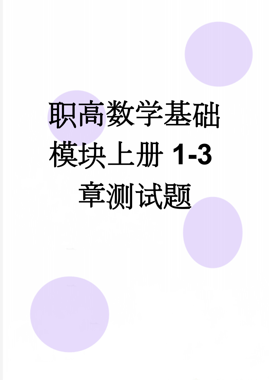 职高数学基础模块上册1-3章测试题(8页).doc_第1页