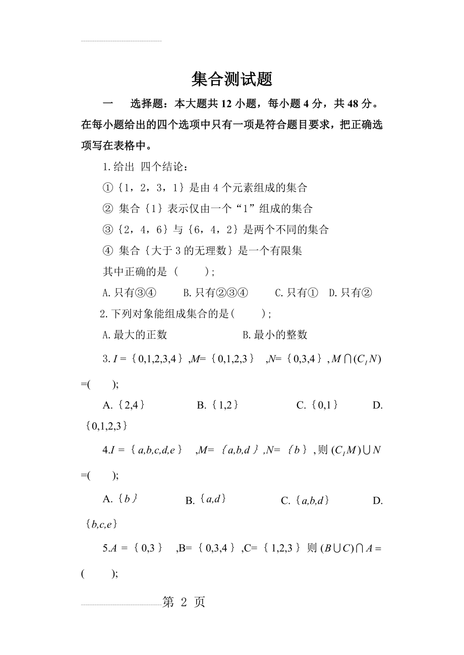 职高数学基础模块上册1-3章测试题(8页).doc_第2页