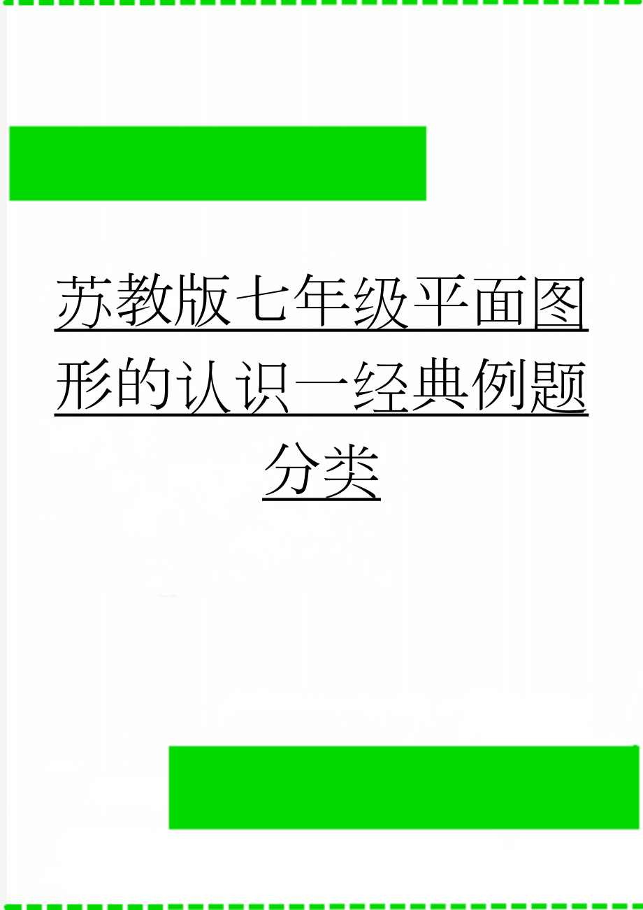 苏教版七年级平面图形的认识一经典例题分类(10页).doc_第1页