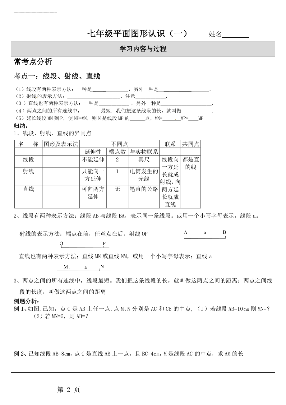 苏教版七年级平面图形的认识一经典例题分类(10页).doc_第2页