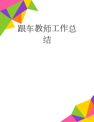 跟车教师工作总结(5页).doc