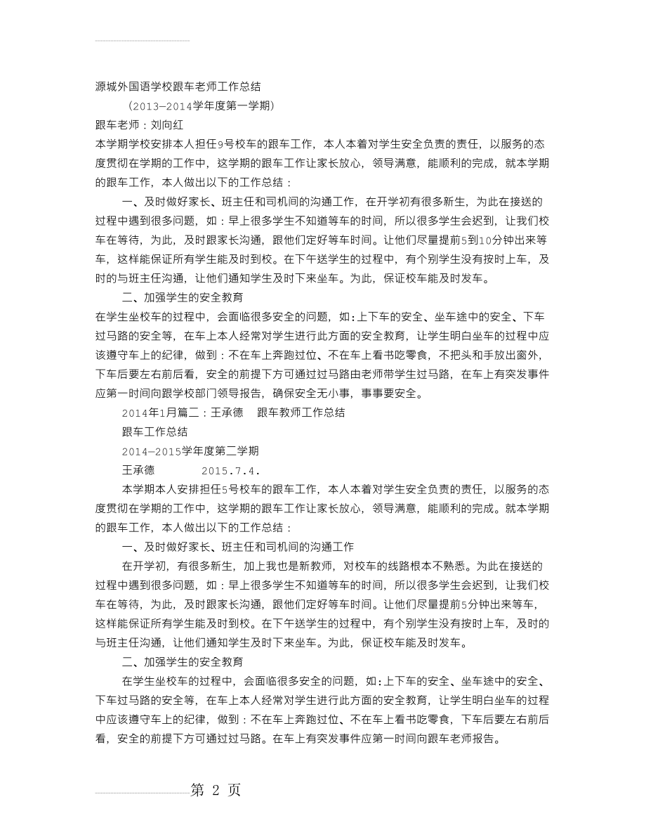 跟车教师工作总结(5页).doc_第2页