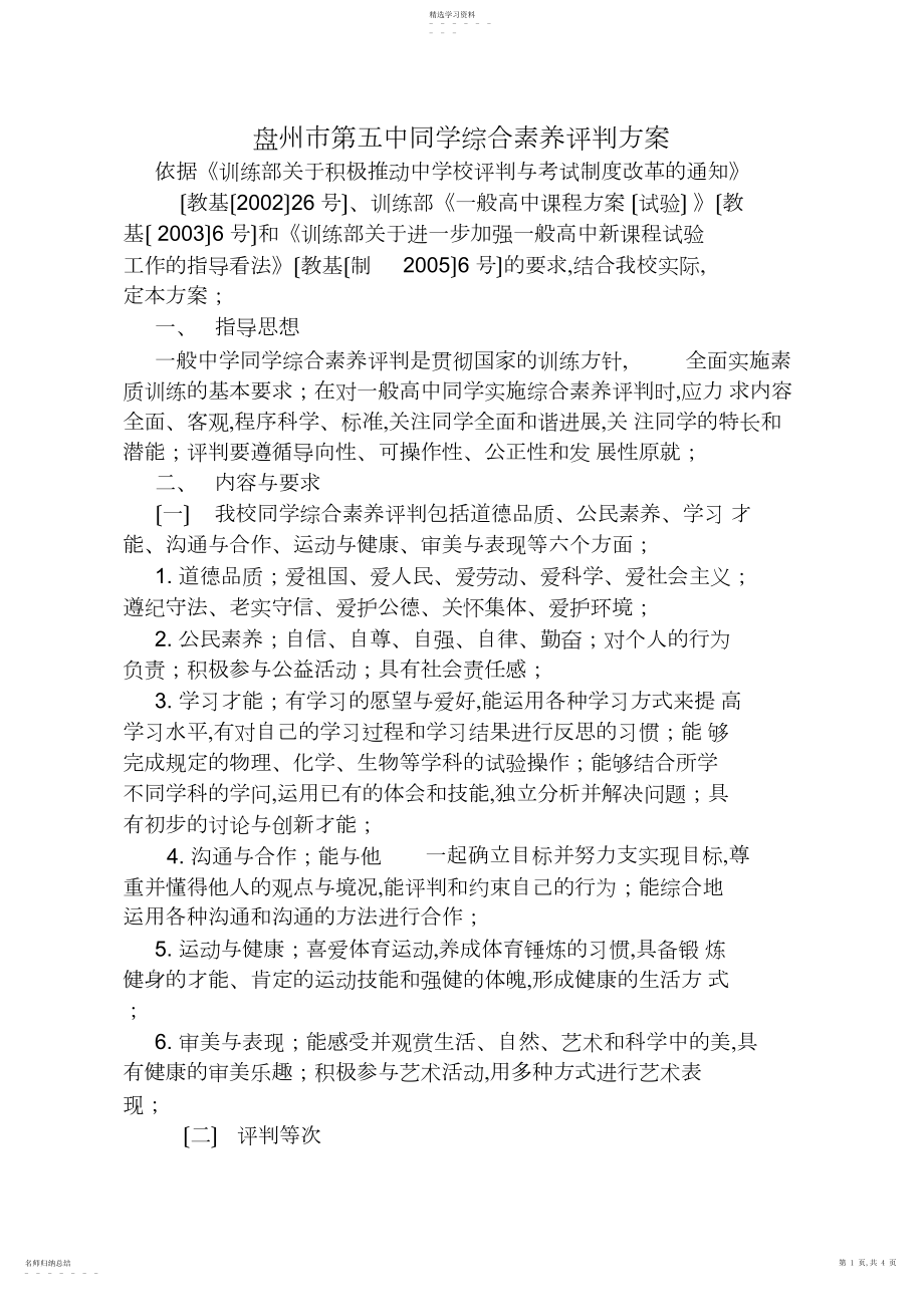 2022年普通高中学生综合素质评价方案 .docx_第1页