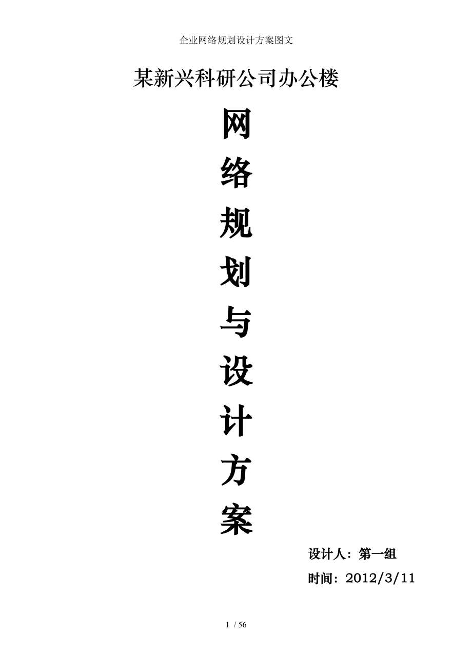 企业网络规划设计方案图文.doc_第1页