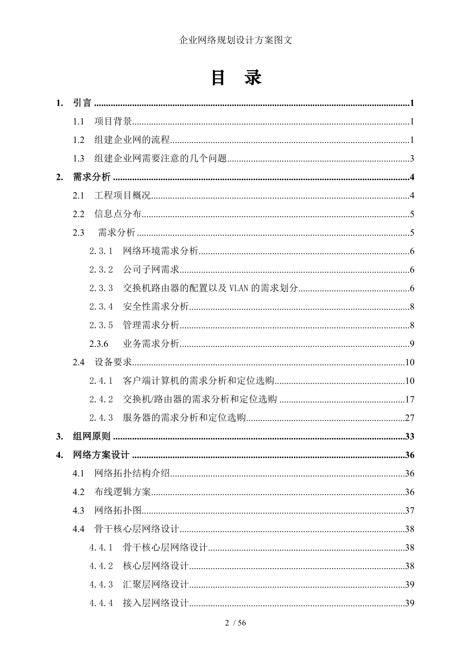 企业网络规划设计方案图文.doc_第2页