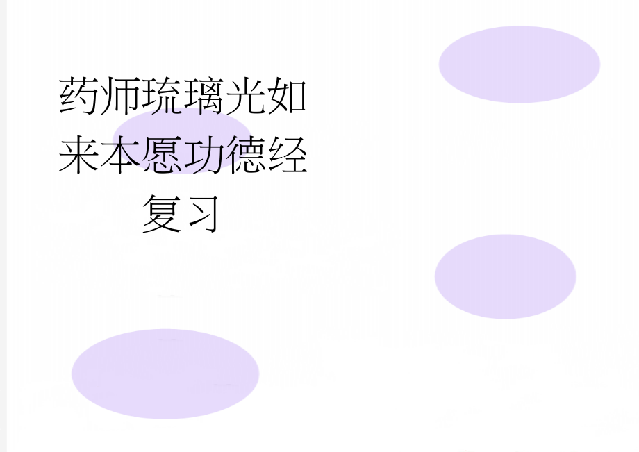 药师琉璃光如来本愿功德经复习(17页).doc_第1页