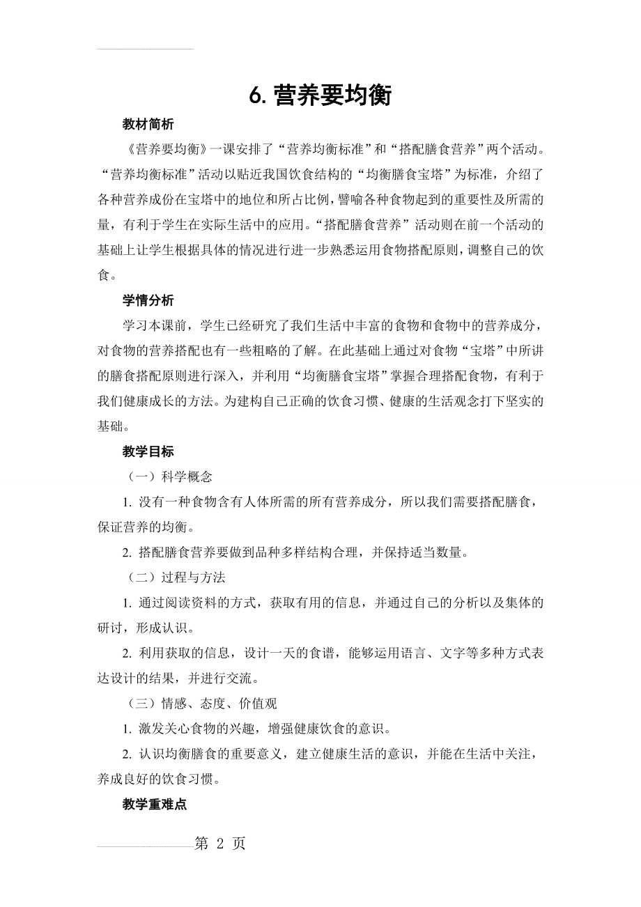 营养要均衡教学设计(7页).doc_第2页