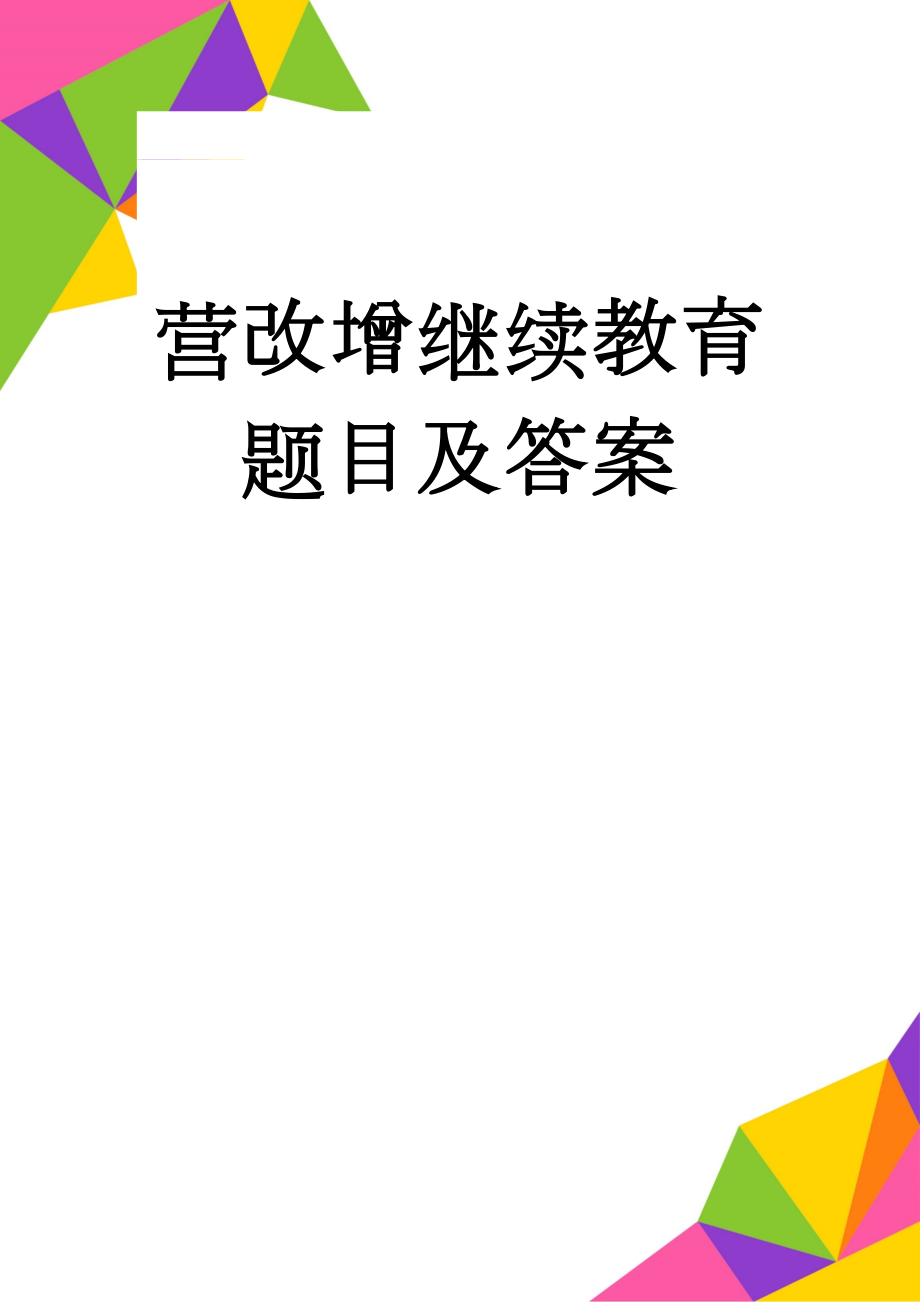 营改增继续教育题目及答案(11页).doc_第1页