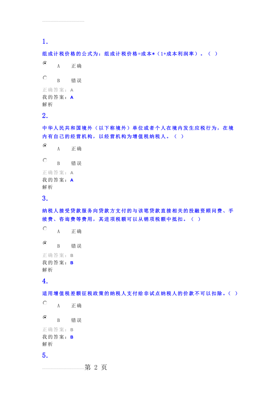 营改增继续教育题目及答案(11页).doc_第2页