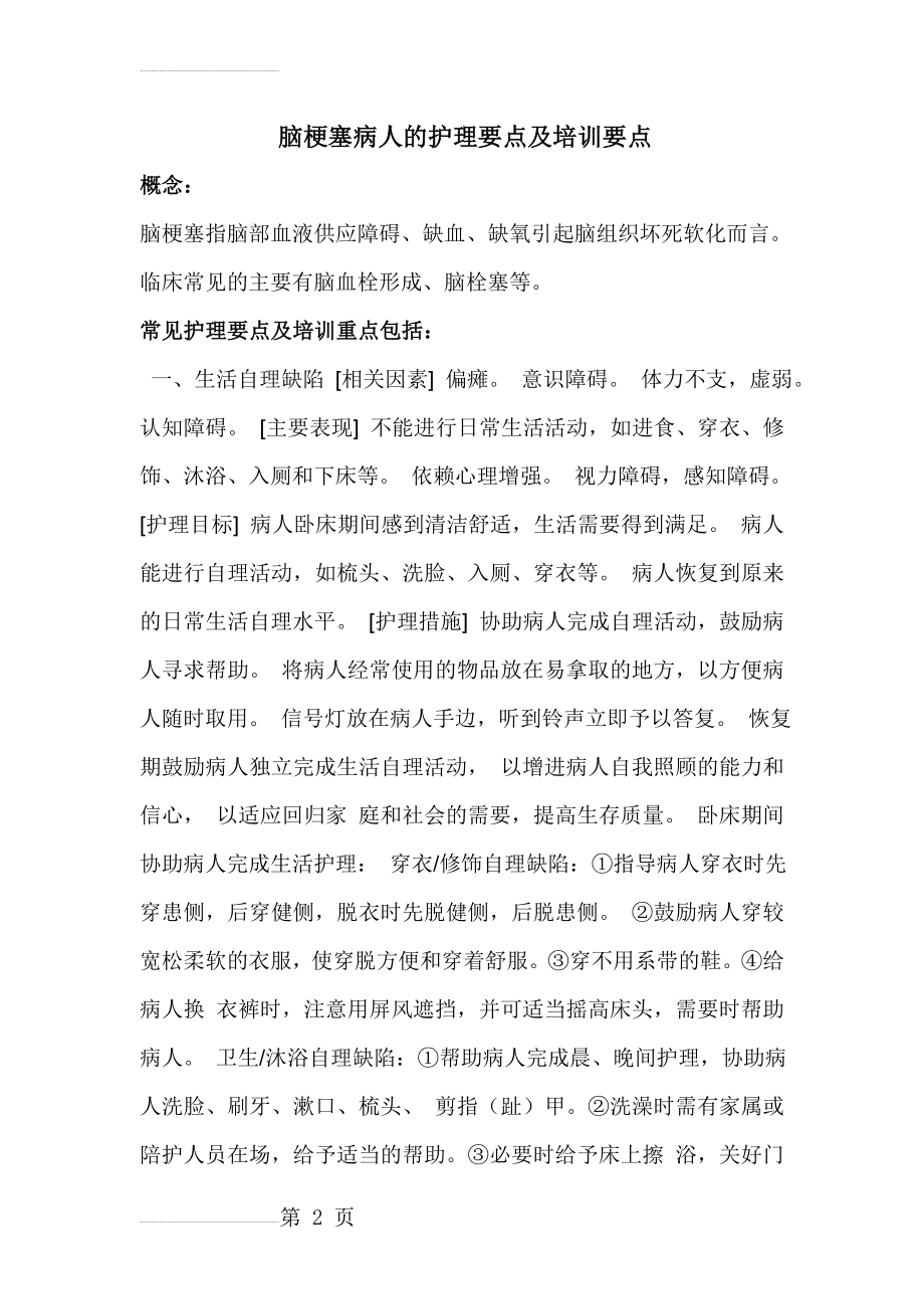 脑梗塞病人的护理要点及培训要点(9页).doc_第2页