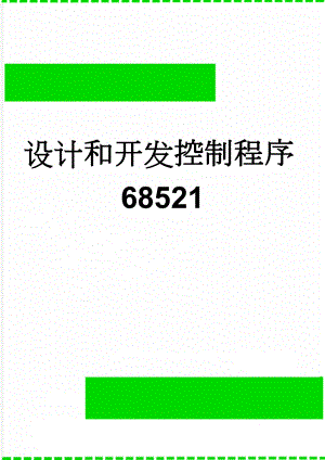 设计和开发控制程序68521(14页).doc