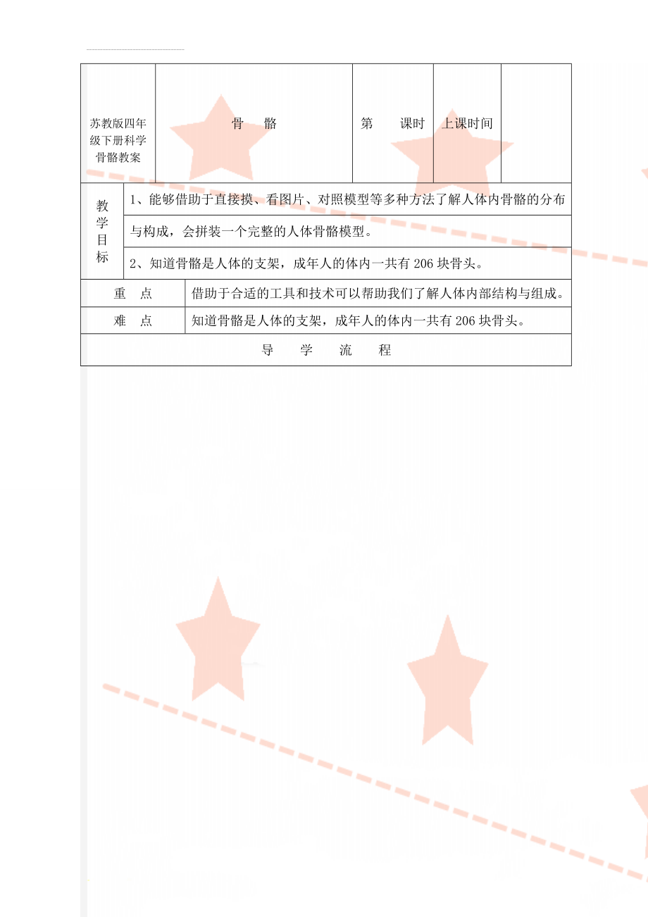 苏教版四年级下册科学骨骼教案(3页).doc_第1页