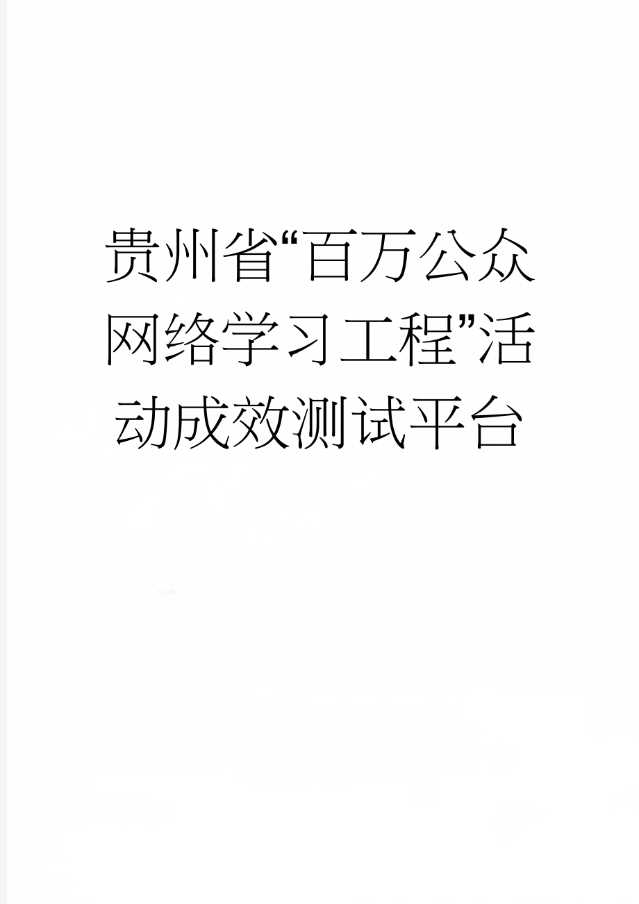 贵州省“百万公众网络学习工程”活动成效测试平台(12页).doc_第1页