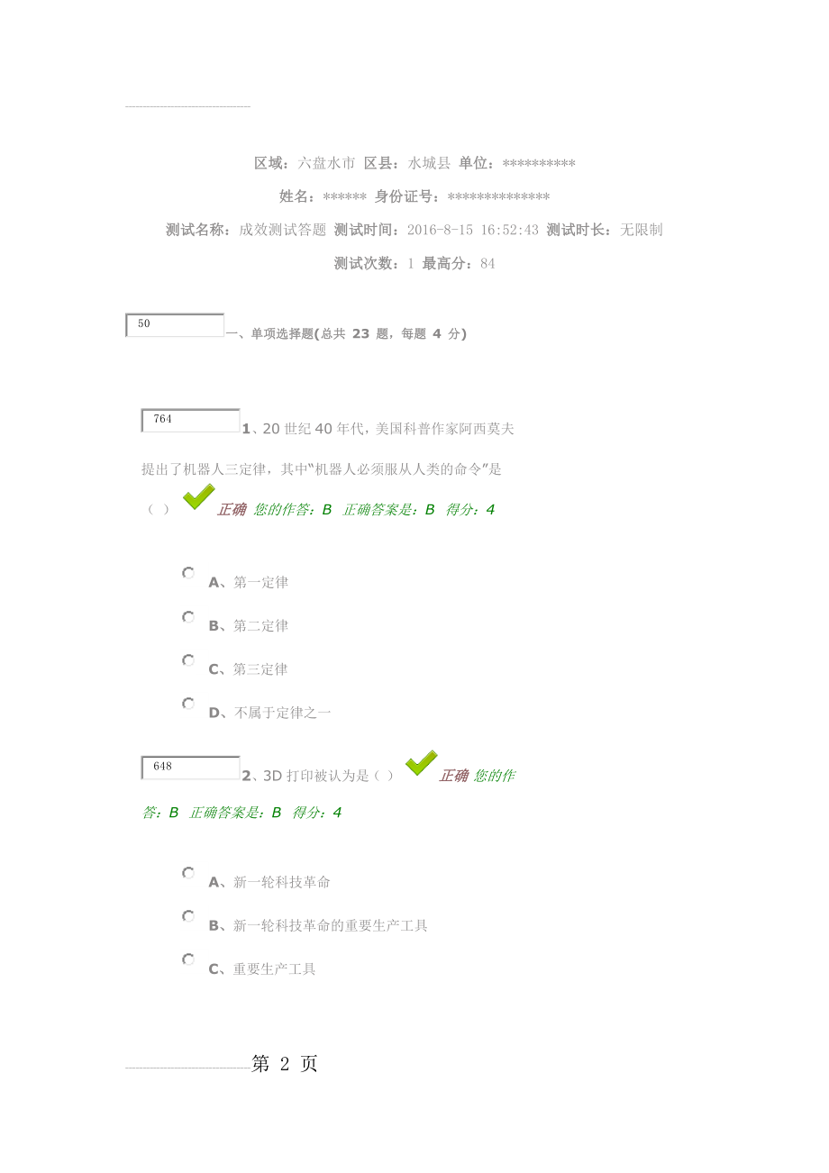 贵州省“百万公众网络学习工程”活动成效测试平台(12页).doc_第2页