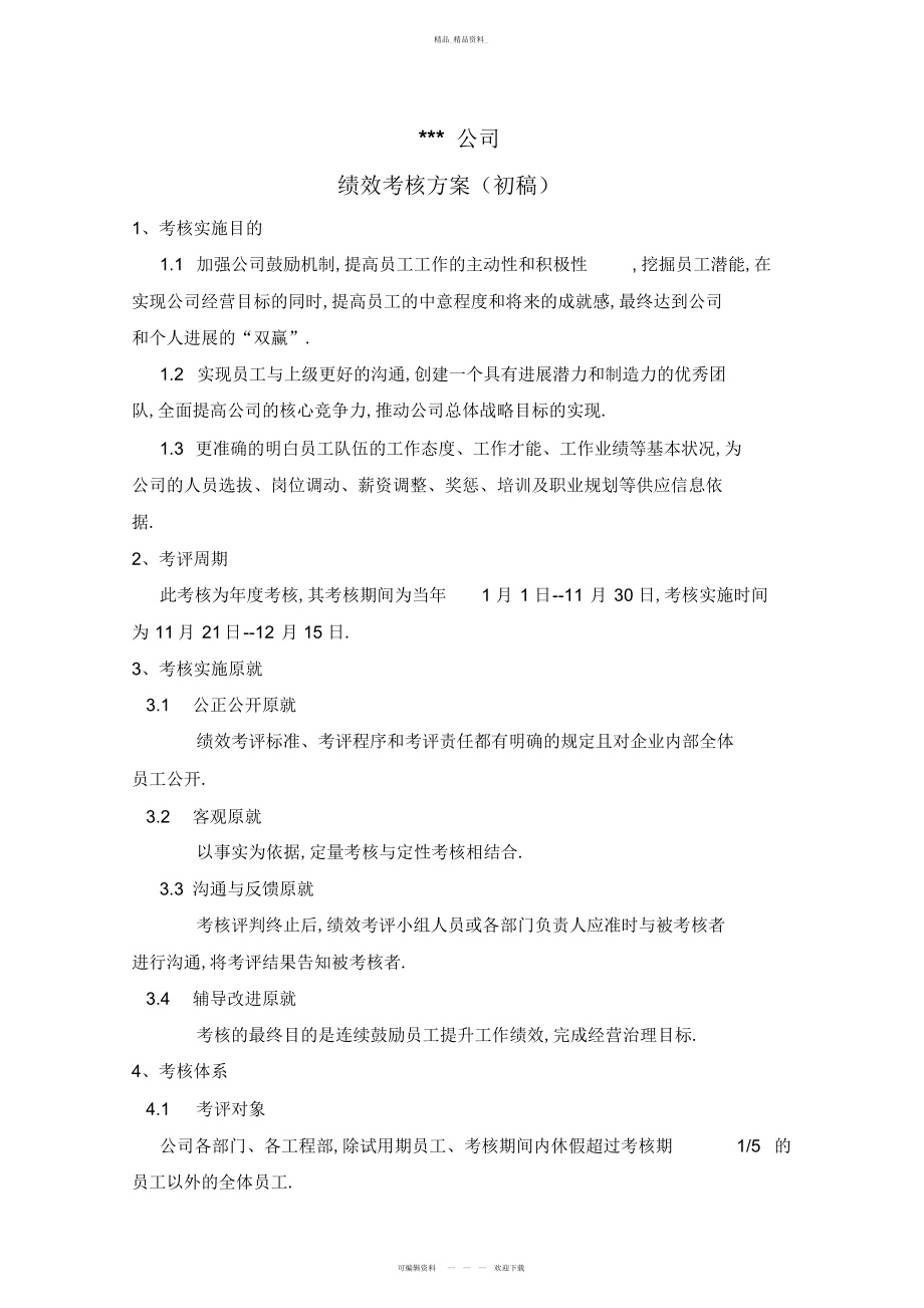 2022年建筑装饰公司绩效考核的方案 .docx_第1页